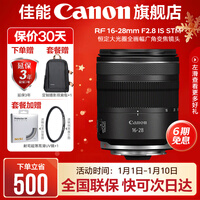 佳能(Canon)rf16-28f2.8全画幅广角变焦镜头 恒定大光圈适合R7 RP R10 R5 R6二代 R8 R50 R100微单相机 RF16-28mm F2.8 IS STM 标配【无滤镜配件~建议选套餐】