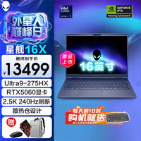 戴尔（DELL）游戏本外星人星舰16X 16英寸2.5K电竞屏高刷高性能光追独显直连AI设计师学生游戏笔记本电脑 Ultra9-275HX RTX5060 240Hz 32G DDR5内存 1T高速固态 定制