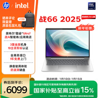 惠普（HP）战66 14英寸2025高性能轻薄笔记本电脑 英特尔酷睿二代Ultra7 255H 32G 1T 2.5K 1年上门 国家补贴