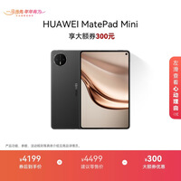 HUAWEI MatePad Mini ��Ϊƽ����� 8.8Ӣ��Сƽ�� ���ֻ� OLED��  SIM���� ��ͨ�� 12GB+512GB ��ʯ��