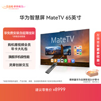 华为智慧屏 MateTV 65英寸 旗舰手机级性能 灵犀创新交互 4K超高清液晶 会议平板电视机HD65EDIH