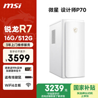 微星设计师P70办公台式电脑(AMD锐龙R7 5700G 16G 512G SSD 商务键鼠)国家补贴商务办公台式电脑主机