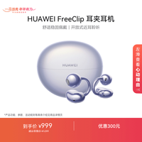 华为FreeClip 耳夹耳机 开放式无线蓝牙耳机 舒适稳固佩戴/长续航 流光紫