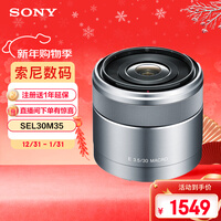索尼(SONY)E 30mm F3.5 APS-C画幅微单相机微距镜头 E卡口 SEL30M35 微距特写 人像 街拍