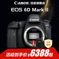 佳能（Canon） EOS 6D MarkII 全画幅单反相机 佳能6d2 vlog数码单反相机 佳能6D2机身【不含镜头】 官方标配【无必备配件摄影大礼包~推荐购买套餐】