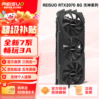 雷索 RTX2070 Super/2070 8G GDDR6全新盒装上门电脑黑神话三角洲游戏设计渲染学习台式机光追4K独立 RTX2070 8G天神PRO|三风扇