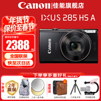 佳能（Canon） IXUS 285 HSA数码相机 ixus285卡片机家用办公旅游长焦机便携高清CCD相机 照相机 IXUS 285 HSA 黑色 官方标配[赠送摄影大礼包]