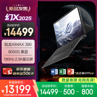 ROG幻X 2025 锐龙AI MAX 13.4英寸 触控二合一游戏本笔记本电脑(R AI MAX 390 32G 1T 2.5K 180Hz)