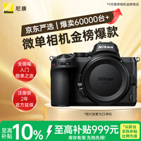 尼康(Nikon)Z5【金榜爆款】全画幅微单相机 入门级全画幅微单 双SD卡槽 轻巧机型