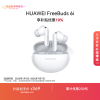 华为FreeBuds 6i 焕新补贴 降噪蓝牙耳机 旗舰级降噪深度 音乐游戏 安卓/苹果手机通用 天际白 T0019