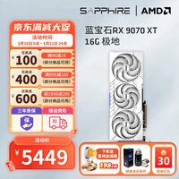 蓝宝石AMD 9070XT/7900XT/XTX 电竞游戏设计台式机电脑deepseek AI人工智能渲染直播追光显卡 RX 9070 XT 16G 极地
