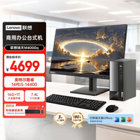 联想扬天M4000q 商用办公台式电脑台式机主机(酷睿14代i5-14400 16G 1TB)23.8英寸全套 国家补贴