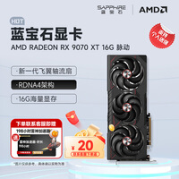 蓝宝石（Sapphire）AMD RADEON RX 7900 XTX/9070/XT 系列 deepseek AI人工智能设计渲染 台式机高性能电竞游戏显卡  RX 9070 XT 16G 脉动