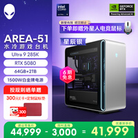 外星人游戏台机 Area-51高端电竞 游戏台式电脑（Ultra 9 64G 2T RTX5080) 星辰银 水冷黑神话80L Ai图站