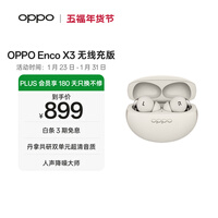 OPPO Enco X3 真无线入耳式蓝牙耳机降噪耳机通用苹果华为小米手机 无线充版米白