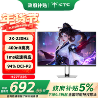 KTC 27英寸2K 220Hz高刷 10bit色深 FastIPS 快速液晶显示屏外接笔记本电脑显示器H27T22S新一代