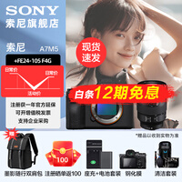 索尼（SONY） Alpha 7 V 全画幅微单相机 a7m5 约30张/秒高速连拍 S35模式4K（ILCE-7M5/A7M5） 配FE 24-105mm F4 G 套装  官方标配