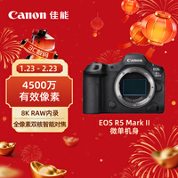 佳能Canon EOS R5 Mark II 全画幅专业微单数码相机 单机身