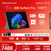 微软(Microsoft)Surface Pro 12英寸 二合一笔记本电脑 国家补贴 轻薄本 AI+PC 骁龙 X Plus 16G 512G 亮铂金 礼品