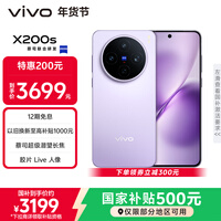 vivo  X200s 12GB+256GB 淡紫 国家补贴 蔡司超级潜望长焦 湿手秒开超声波指纹 拍照 AI手机