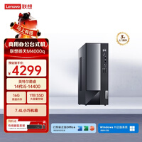 联想扬天M4000q 商用办公台式电脑台式机主机(酷睿14代i5-14400 16G 1TB SSD)单主机 国家补贴