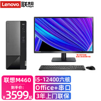联想扬天M460 酷睿i5-12400六核独显商用办公家用学习选配串口台式电脑税控台式电脑整机 主机+21.5英寸显示器 标配i5-12400 8G 512G固态 集显