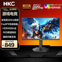 HKC 24.5英寸电竞显示器320Hz高刷FastIPS快速液晶HDR400硬件低蓝光1MS响应升降旋转游戏电脑显示屏 猎鹰二代 G25H3Pro