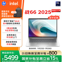 惠普(HP)战66 14英寸25高性能轻薄笔记本电脑英特尔酷睿二代Ultra5 225H 32G 1T 2.5K 1年上门【国家补贴】
