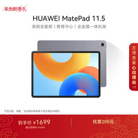 HUAWEI MatePad 11.5 2024款 华为平板电脑高刷护眼全面屏学习平板8+256GB 深空灰