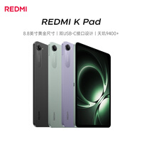小米(MI) 红米平板REDMI K Pad【国家补贴】8.8英寸平板电脑3K屏天玑9400+电竞游戏平板 8+256G深邃黑