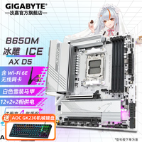 技嘉B650M AORUS ELITE AX ICE冰雕 白色主板带WiFi/蓝牙支持AMD R7 7800X3D/9800X3D/9700X/9600X CPU B650M AORUS ELITE AX ICE