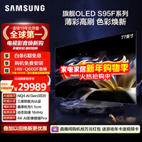 三星顶奢款 77S95F 77英寸 OLED AI电视 超薄高刷4K全面屏 165Hz 无开机广告 QA77S95FAJXXZ