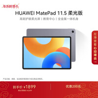HUAWEI MatePad 11.5柔光版2024款 华为平板电脑高刷护眼屏学习平板8+256GB深空灰