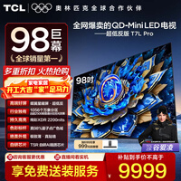 TCL电视 98T7L Pro 98英寸 QD-Mini LED 蝶翼星曜屏 万象分区 绚彩XDR 2200nits 政府补贴 低反屏 98英寸 标准版【专属免费安装】 官方标配