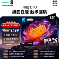 海信电视E7Q 85英寸 信芯芯片H6超频版 黑曜屏Pro XDR5200nits 3500分区 国家补贴 世界杯电视85E7Q