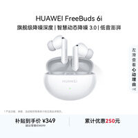 华为FreeBuds 6i 降噪蓝牙耳机 旗舰级降噪深度 音乐游戏 安卓/苹果手机通用 天际白 T0019
