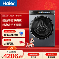 海尔（Haier）云溪4.0 滚筒洗衣机全自动带烘干洗烘一体 10KG超薄 国家补贴自营直驱G583 一级能效（73K相似款）