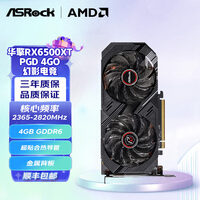 华擎(ASRock) AMD RX6500XT/RX7650GRE 电竞游戏显卡 RX6500XT PGD 4GO幻影电竞