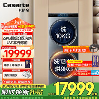 卡萨帝（Casarte）【国家补贴】【超大容量】双子洗衣机滚筒分区全自动洗衣机 健康分区洗护22KG超大容量 TFT炫彩屏  22KG分区洗烘一体机