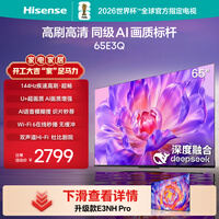 海信电视65E3Q 65英寸 144Hz高刷 U+超画质引擎 AI智能语音 Wi-Fi6 4k液晶平板 国家补贴以旧换新