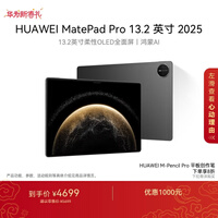 HUAWEI MatePad Pro 13.2英寸 2025 华为平板电脑OLED柔性护眼屏12+512GB WiFi砚黑