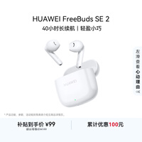 ��Ϊ�������������� FreeBuds SE 2 40Сʱ������ ���ٳ�� ����5.3������ƻ��/��׿�ֻ���