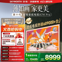 创维（Skyworth）85A7H pro 85英寸艺术壁纸电视Mini LED 3.9cm超薄无缝贴墙平板电视机 家电A7F升级款  85英寸 85英寸 新品上市