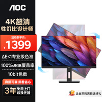 AOC显示器4K 27英寸 专业设计师电脑显示屏幕 升降旋转办公学习护眼低蓝光 台式拓展笔记本外接扩展屏