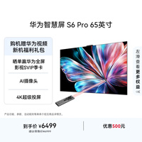 华为智慧屏 S6 Pro 65英寸 Mate 80投屏好搭档  MiniLED 灵犀指向遥控 鸿蒙AI 平板电视机HD6XAJMS