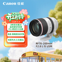 佳能（Canon）RF70-200mm F2.8 L IS USM 远摄镜头 微单镜头 大三元 “小白IS”