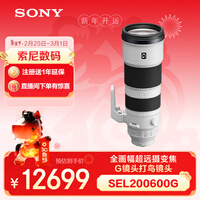 索尼(SONY)FE 200-600mm F5.6-6.3 G OSS 全画幅超远摄变焦G镜头打鸟镜头 (SEL200600G)