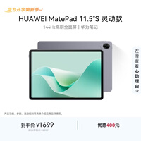 HUAWEI MatePad 11.5\'\'S 灵动款华为平板电脑高刷2.8K全面屏学习8+128GB WIFI深空灰