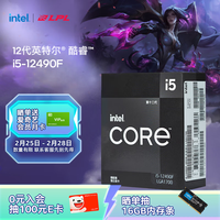 英特尔（Intel）酷睿12代 i5处理器12490F 6核12线程 单核睿频至高可达4.6Ghz 20M三级缓存 台式机CPU
