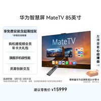 华为智慧屏 MateTV 85英寸 旗舰手机级性能 灵犀创新交互 超高清液晶 会议平板电视机 【超薄挂架版】